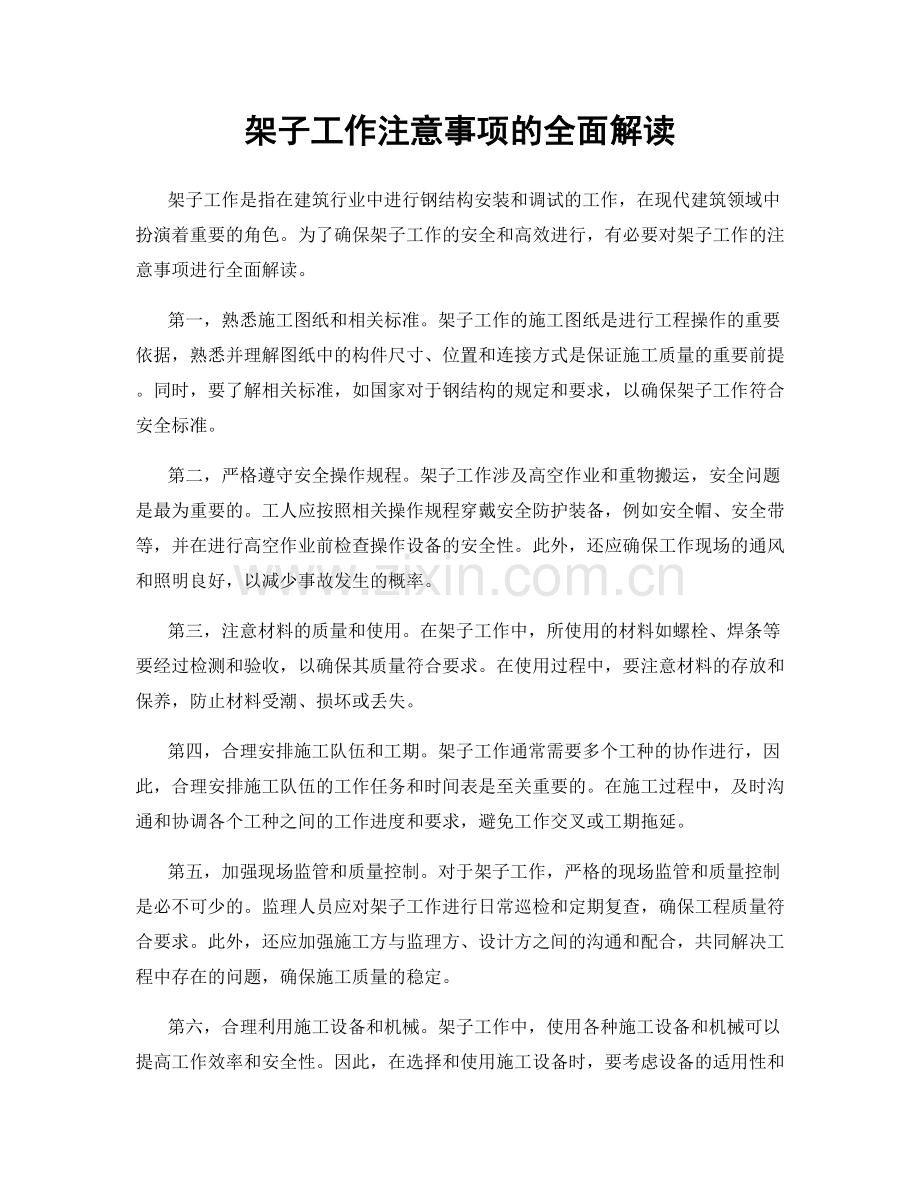 架子工作注意事项的全面解读.docx_第1页