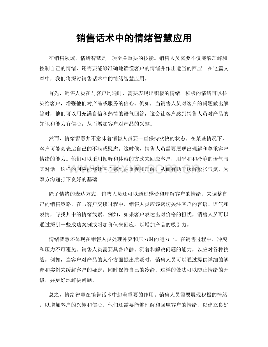 销售话术中的情绪智慧应用.docx_第1页