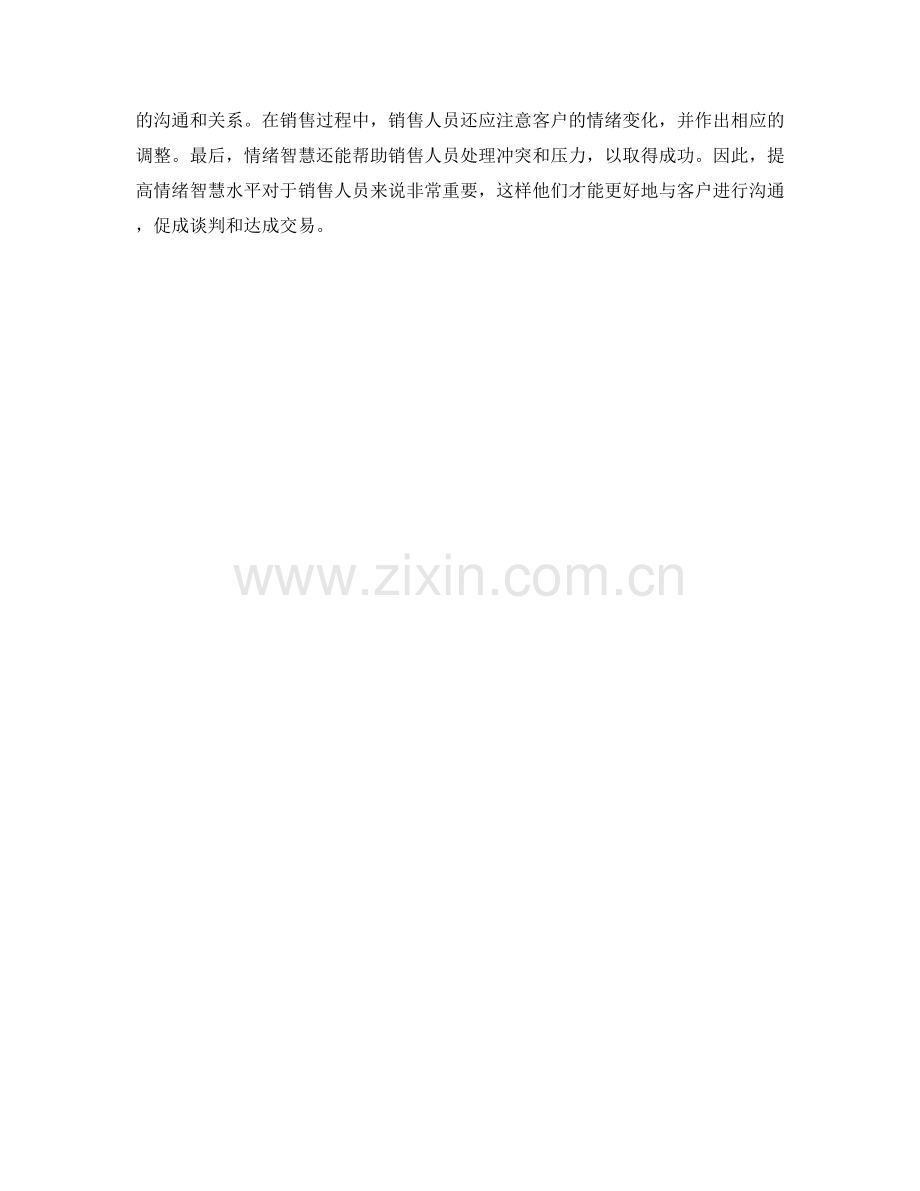 销售话术中的情绪智慧应用.docx_第2页