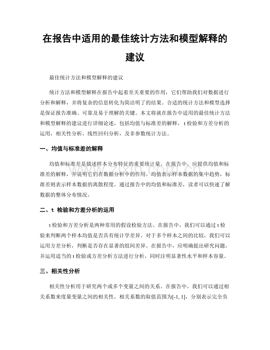 在报告中适用的最佳统计方法和模型解释的建议.docx_第1页
