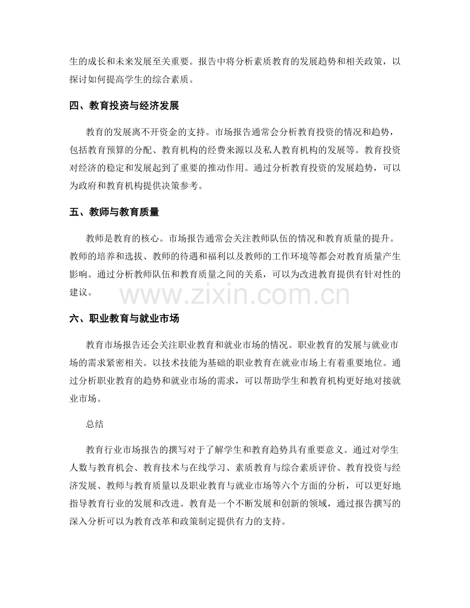 教育行业市场报告撰写：学生与教育趋势分析.docx_第2页