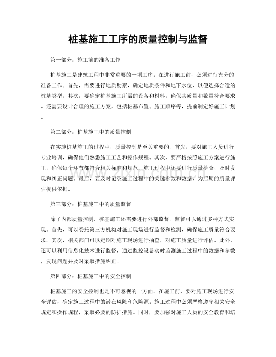 桩基施工工序的质量控制与监督.docx_第1页