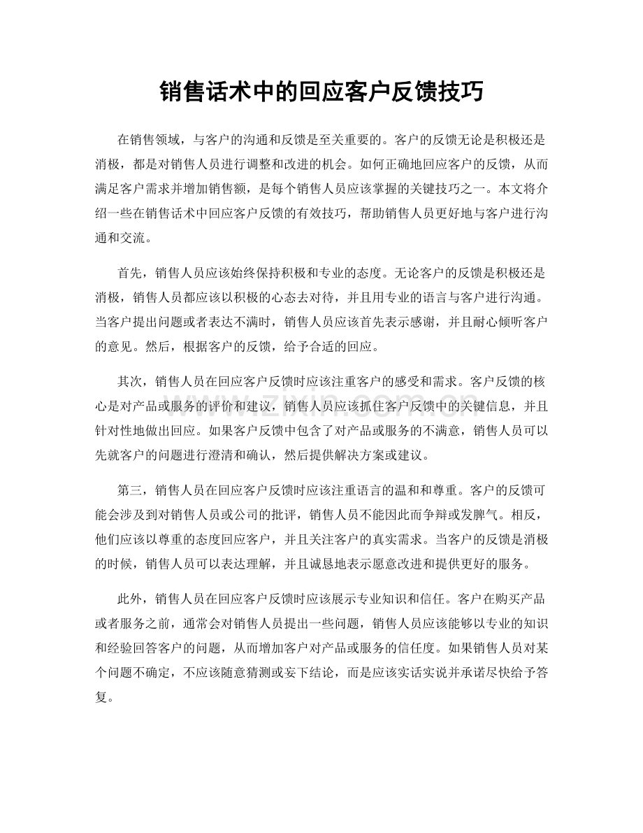销售话术中的回应客户反馈技巧.docx_第1页