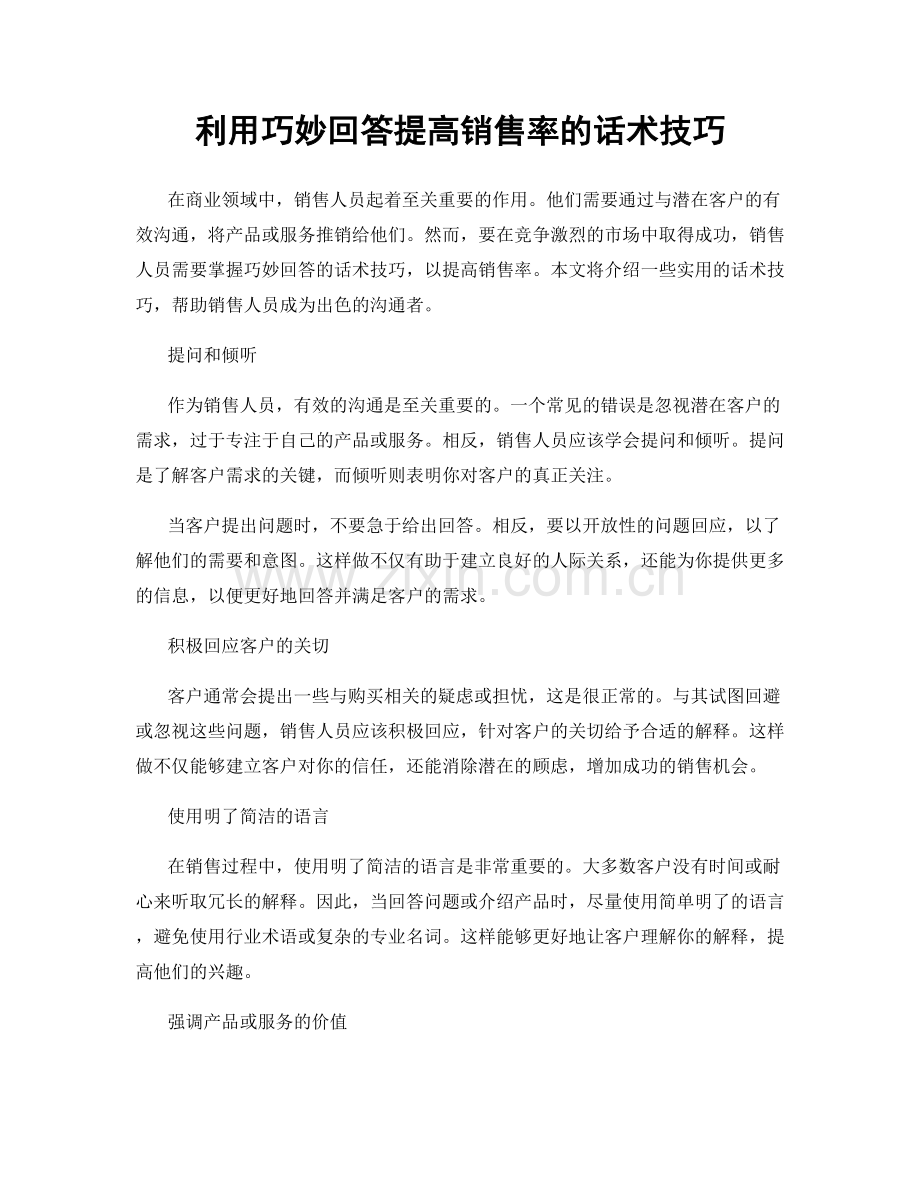 利用巧妙回答提高销售率的话术技巧.docx_第1页