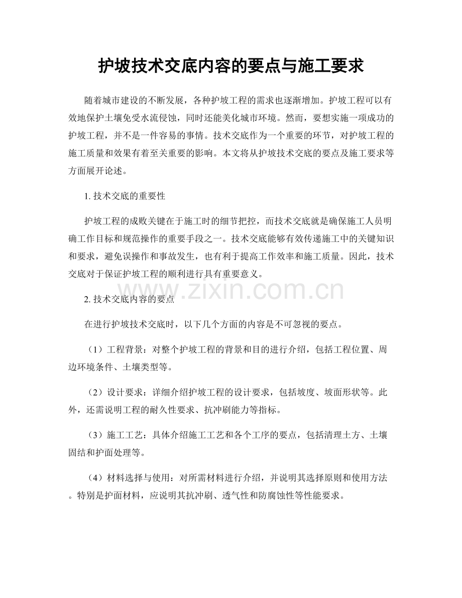 护坡技术交底内容的要点与施工要求.docx_第1页