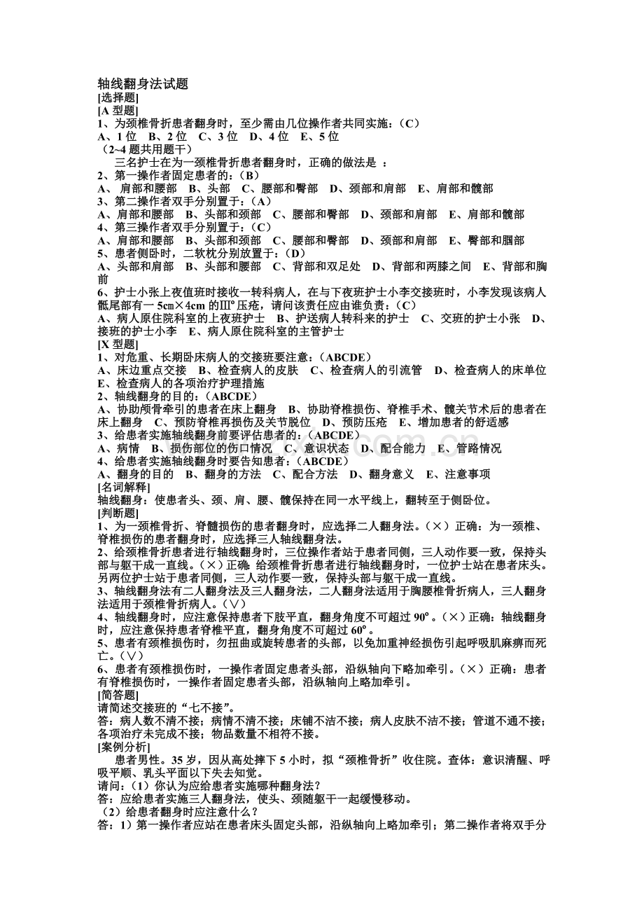 轴线翻身法试题答案(精).doc_第1页