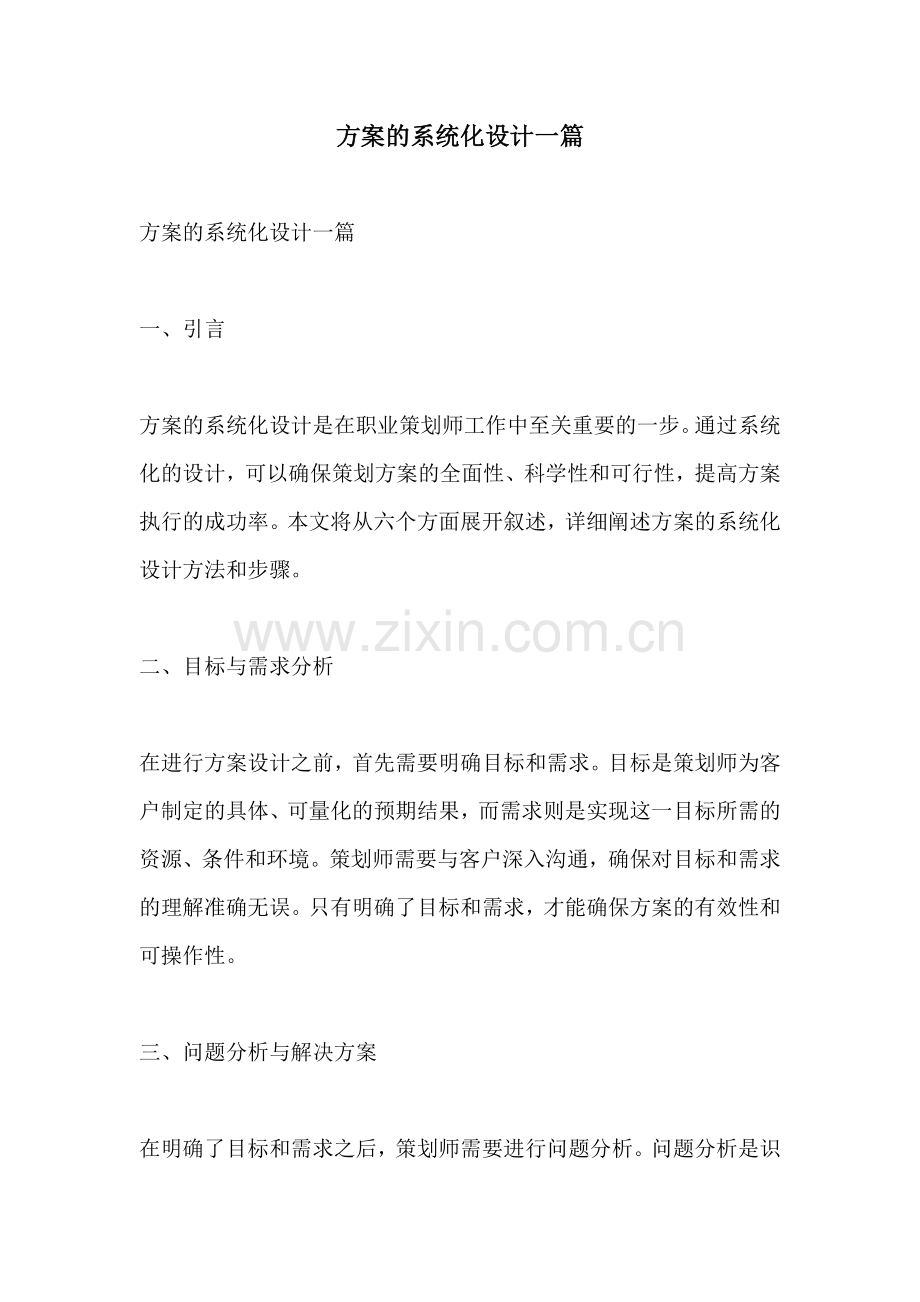 方案的系统化设计一篇.docx_第1页