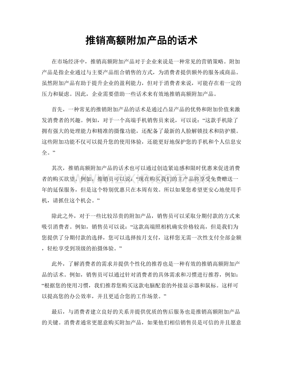推销高额附加产品的话术.docx_第1页