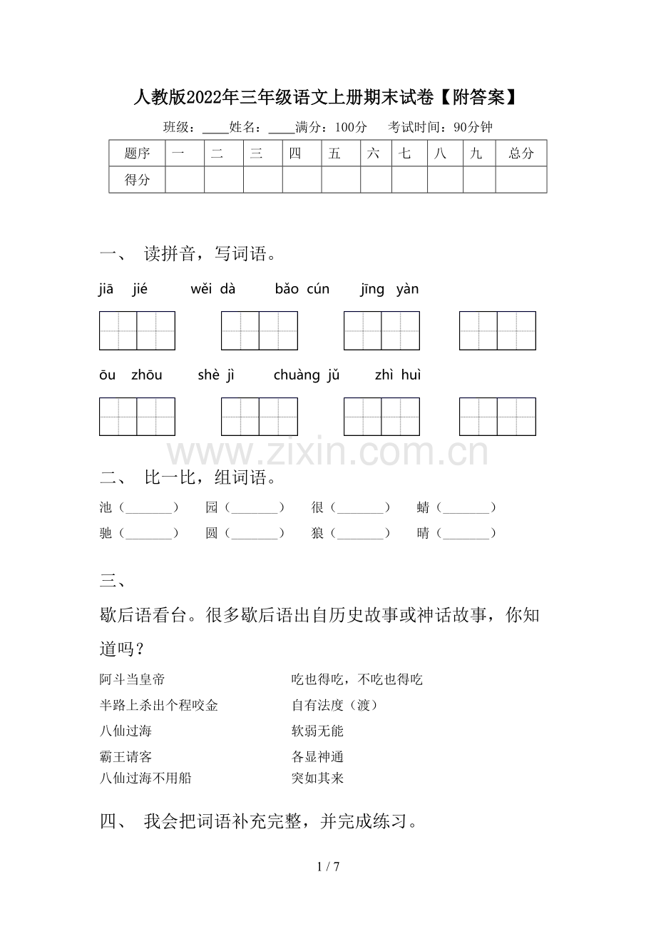 人教版2022年三年级语文上册期末试卷【附答案】.doc_第1页