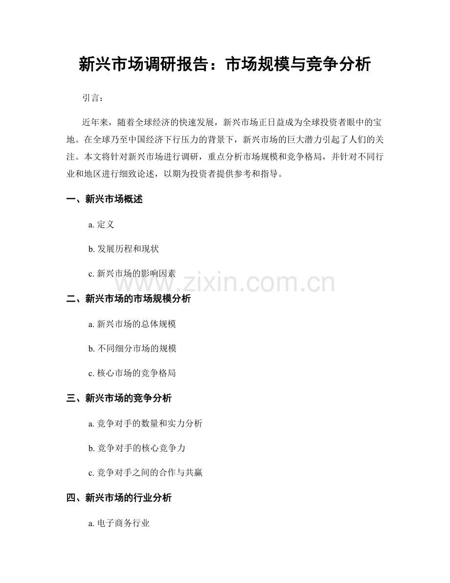 新兴市场调研报告：市场规模与竞争分析.docx_第1页