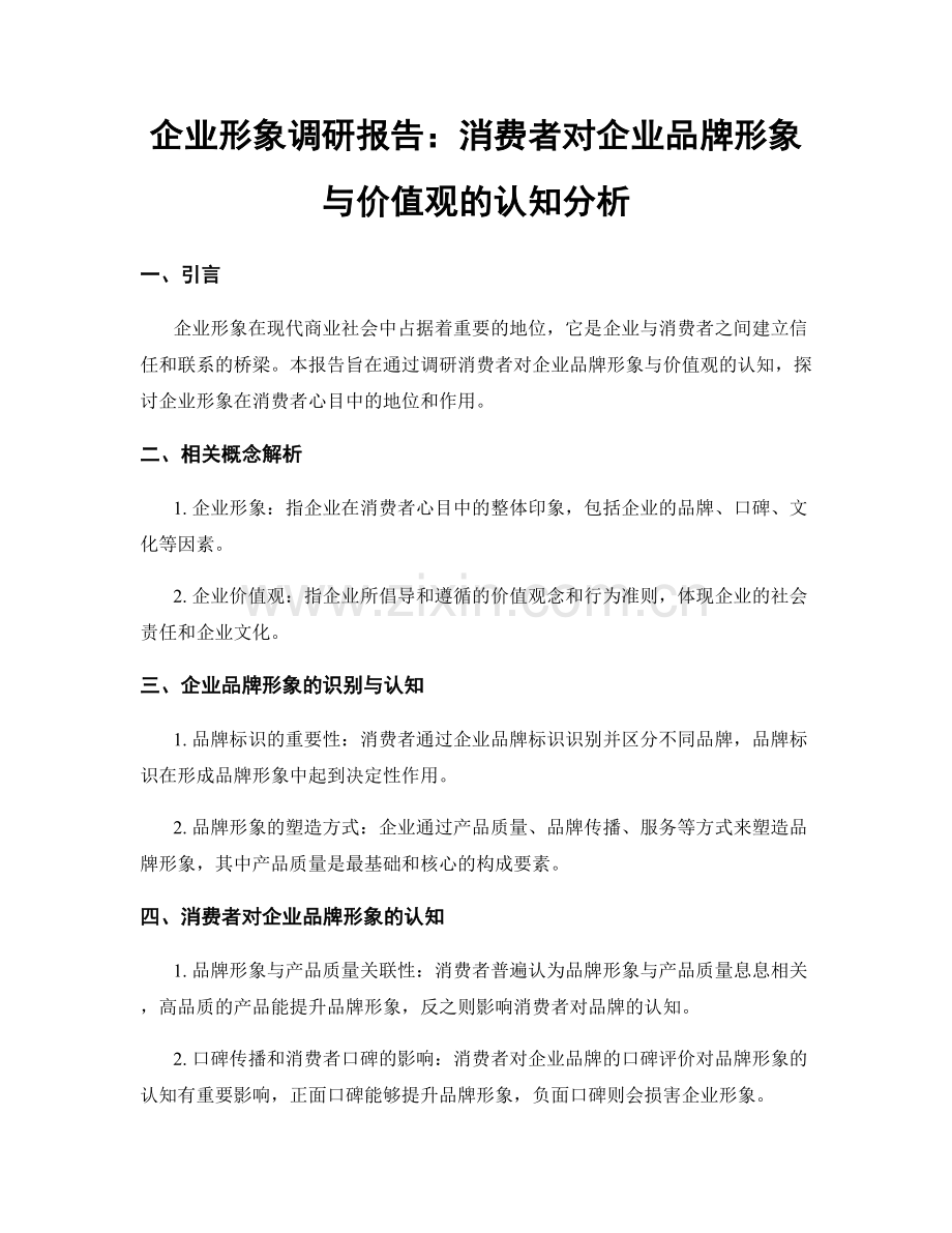 企业形象调研报告：消费者对企业品牌形象与价值观的认知分析.docx_第1页
