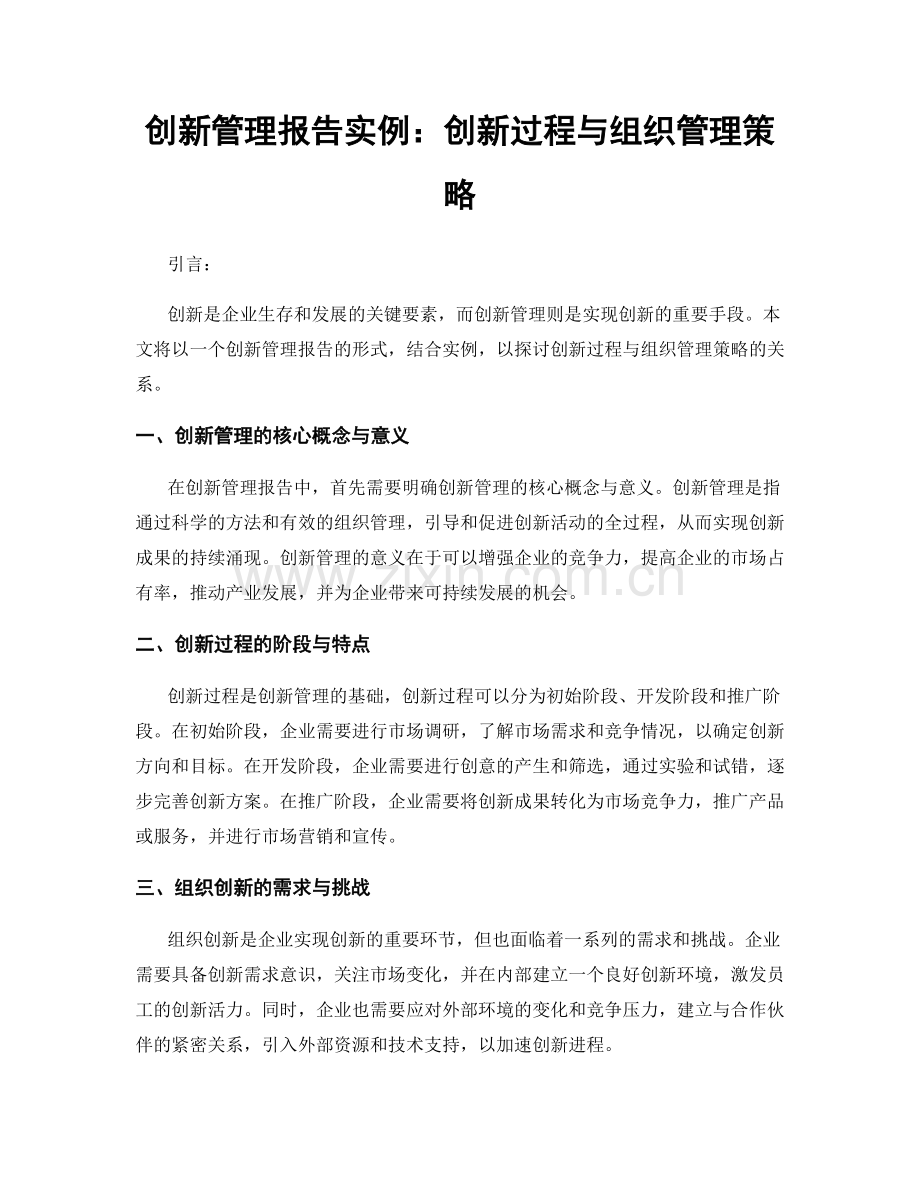 创新管理报告实例：创新过程与组织管理策略.docx_第1页