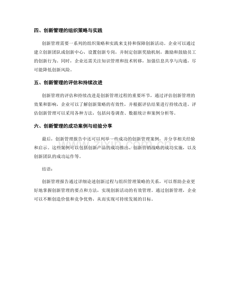 创新管理报告实例：创新过程与组织管理策略.docx_第2页