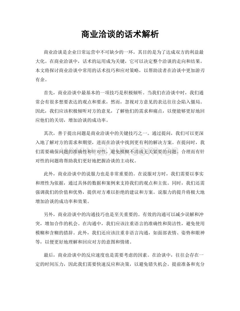 商业洽谈的话术解析.docx_第1页