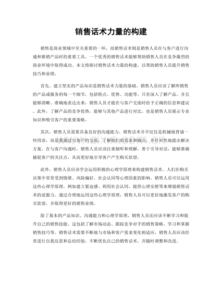 销售话术力量的构建.docx_第1页