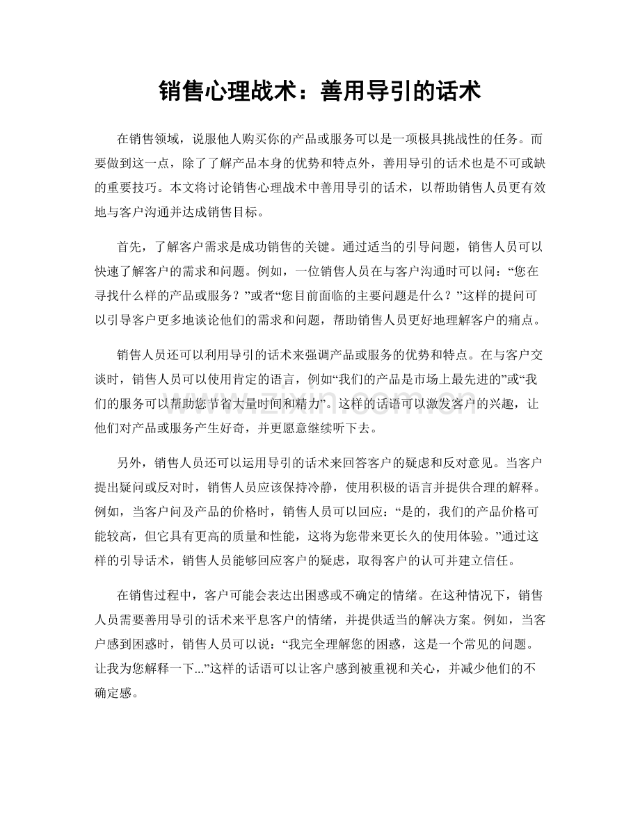 销售心理战术：善用导引的话术.docx_第1页