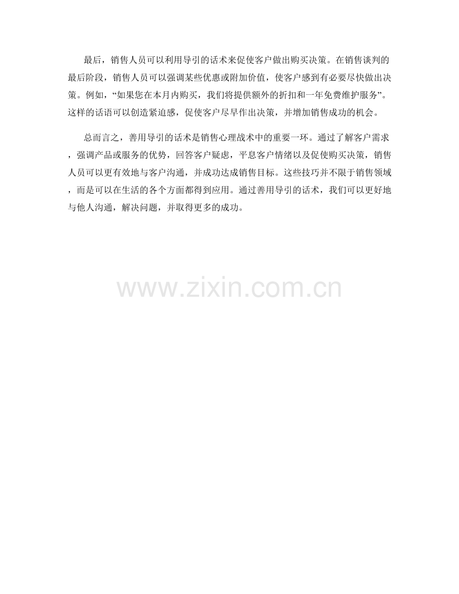 销售心理战术：善用导引的话术.docx_第2页