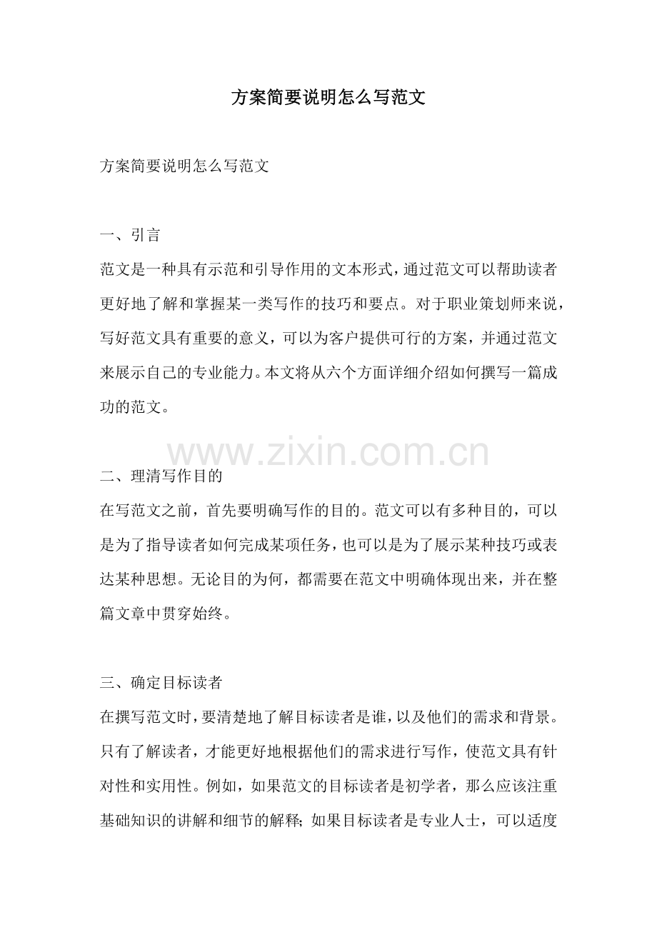 方案简要说明怎么写范文.docx_第1页