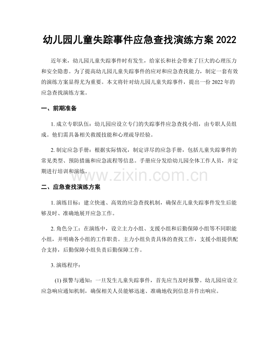 幼儿园儿童失踪事件应急查找演练方案2022.docx_第1页