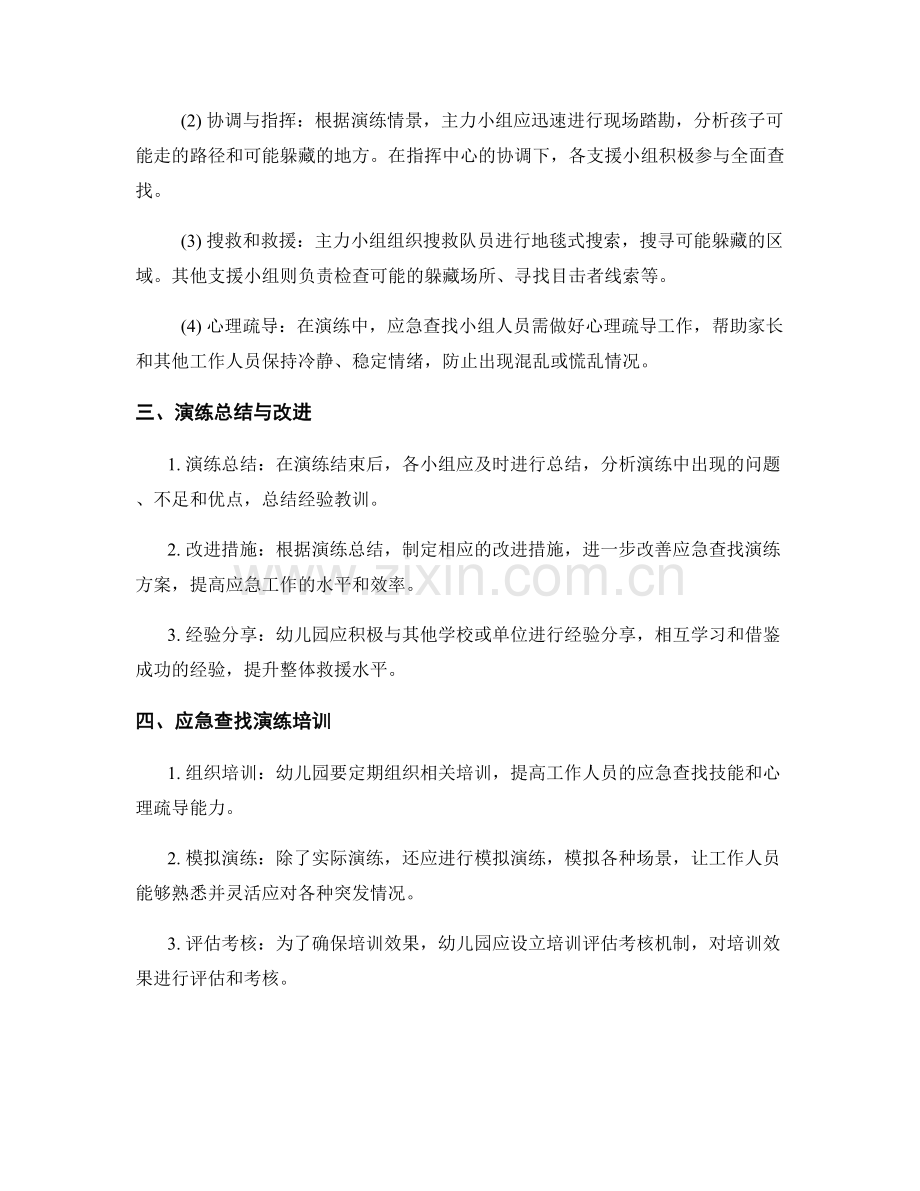 幼儿园儿童失踪事件应急查找演练方案2022.docx_第2页