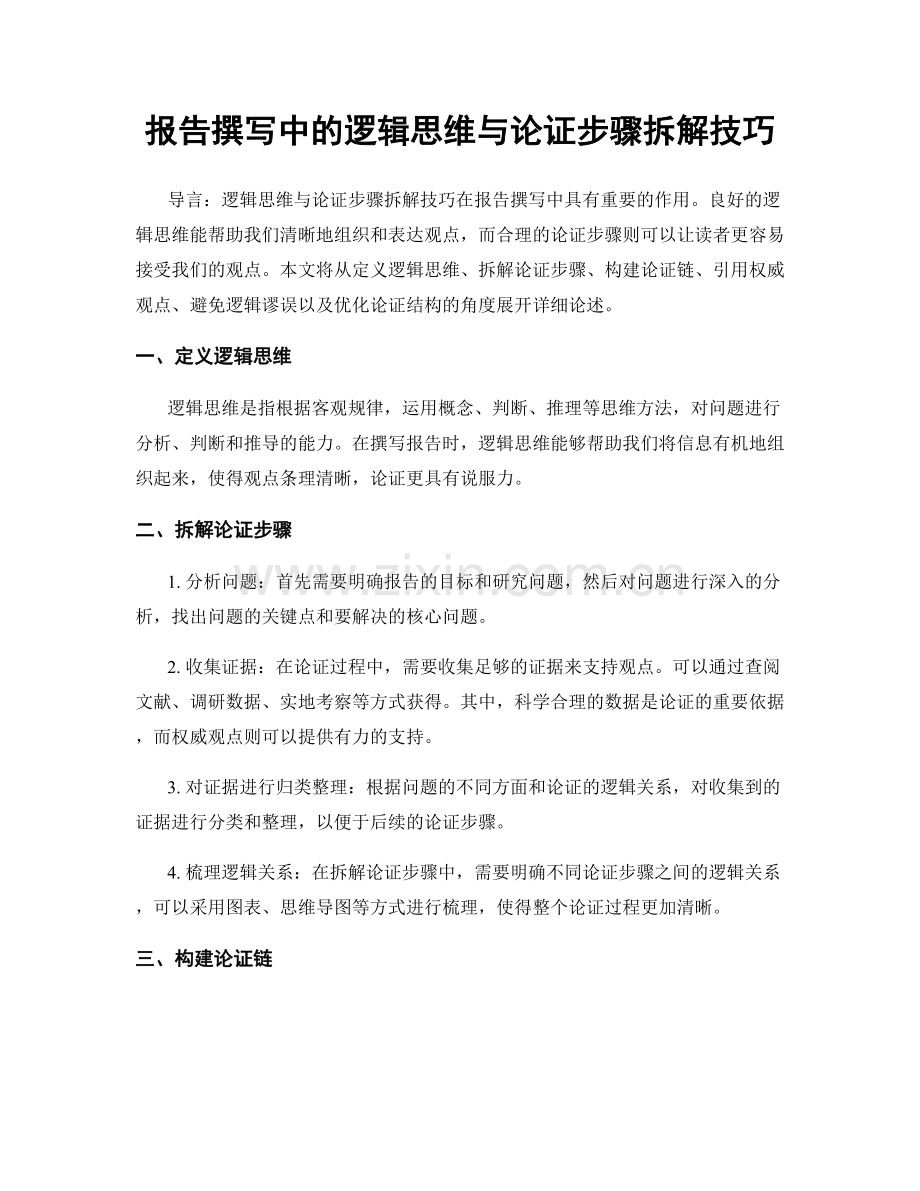 报告撰写中的逻辑思维与论证步骤拆解技巧.docx_第1页