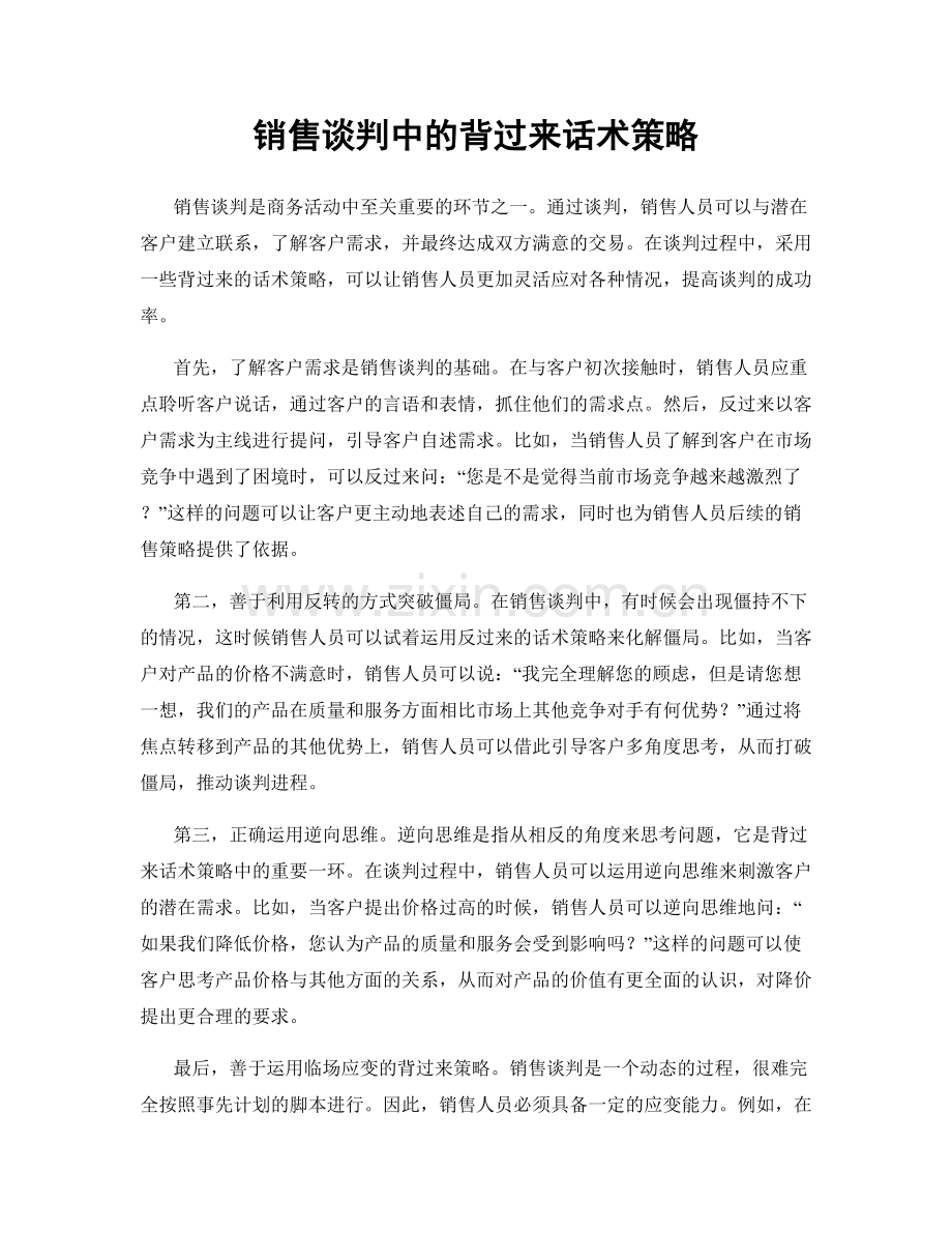 销售谈判中的背过来话术策略.docx_第1页