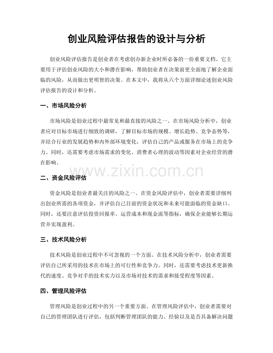 创业风险评估报告的设计与分析.docx_第1页