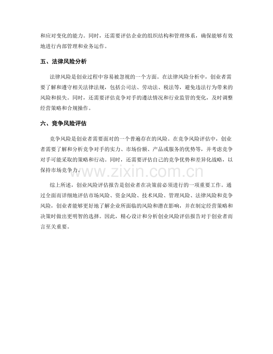 创业风险评估报告的设计与分析.docx_第2页