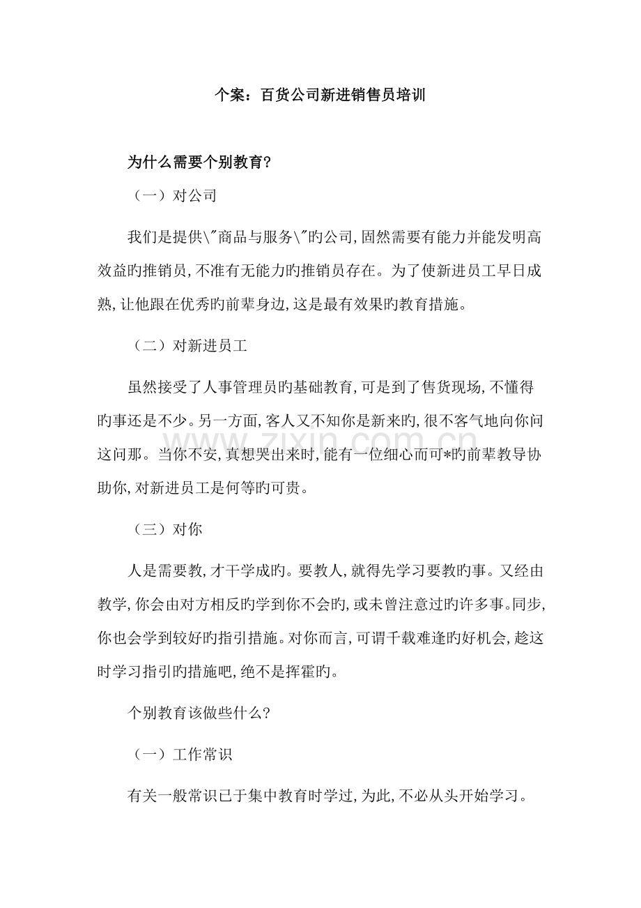 百货公司新进销售员培训个案.doc_第1页