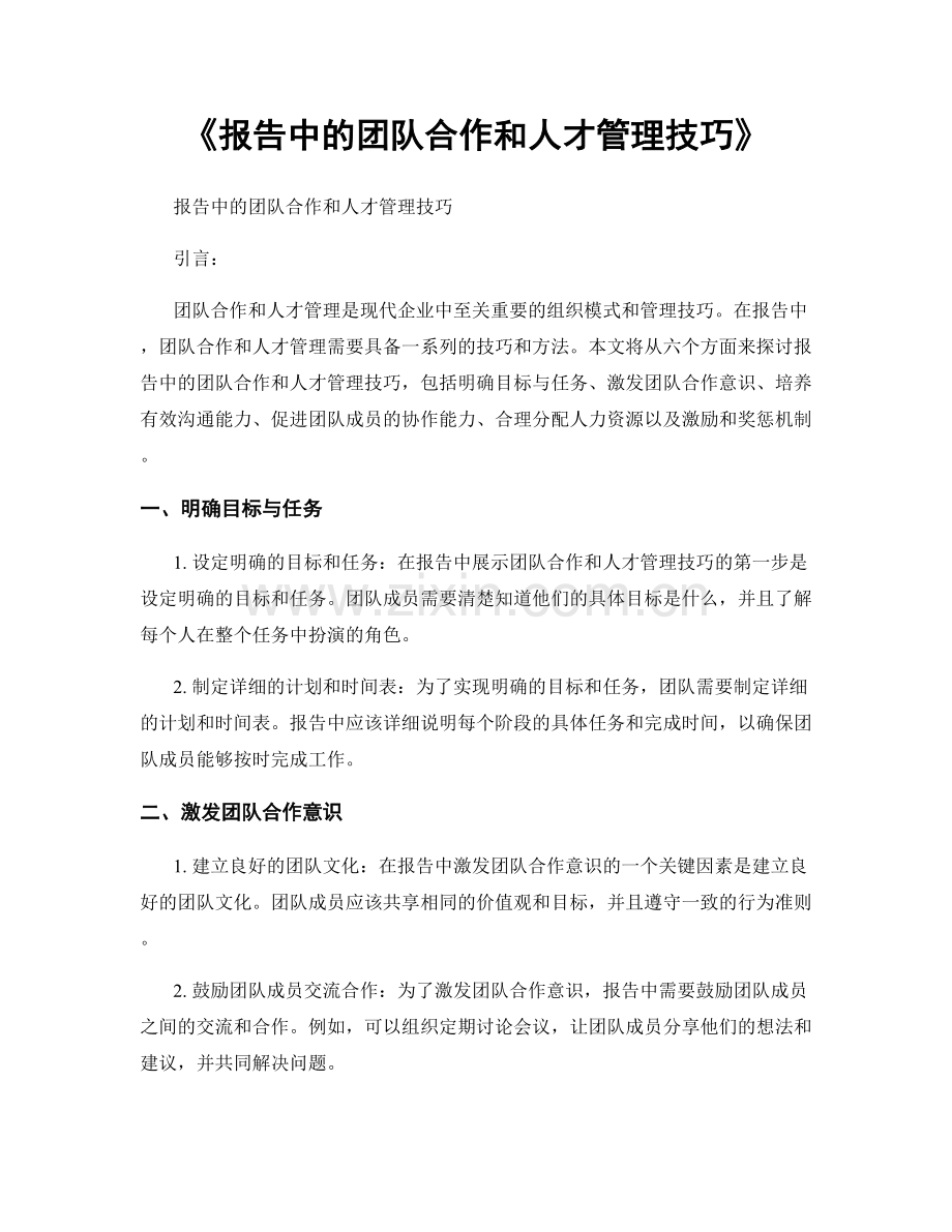 《报告中的团队合作和人才管理技巧》.docx_第1页