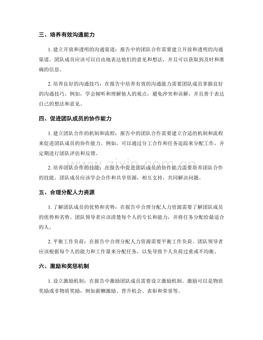 《报告中的团队合作和人才管理技巧》.docx_第2页