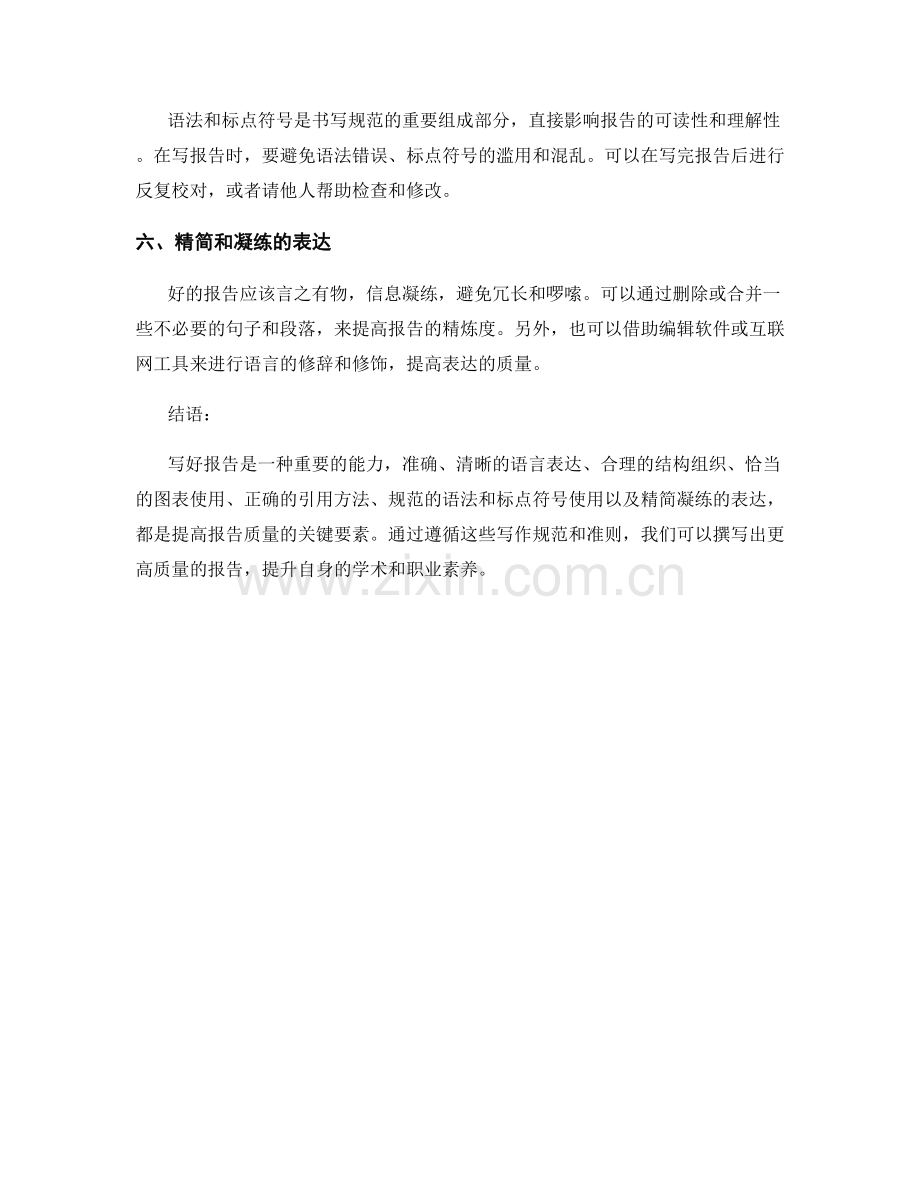 提高报告质量的写作规范和准则.docx_第2页