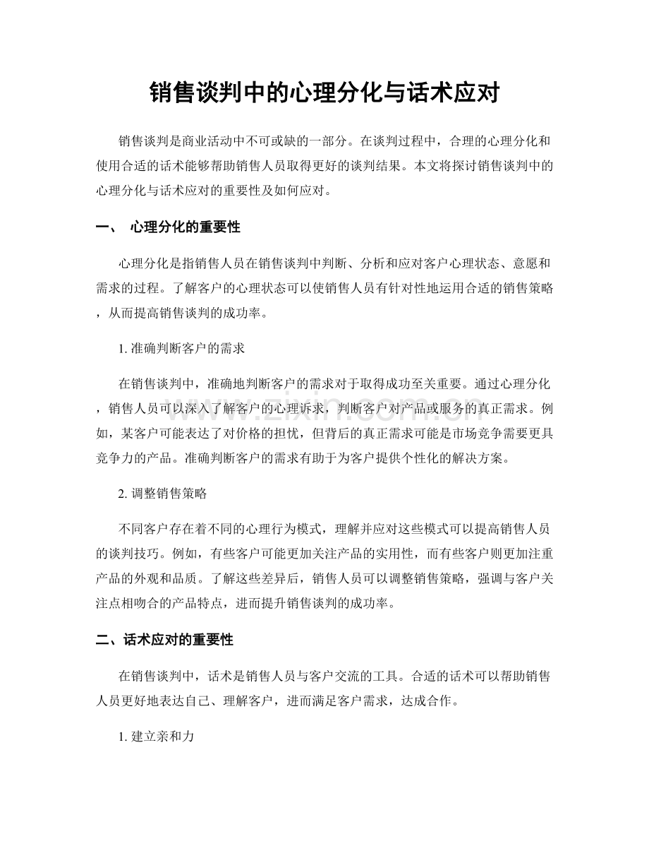 销售谈判中的心理分化与话术应对.docx_第1页
