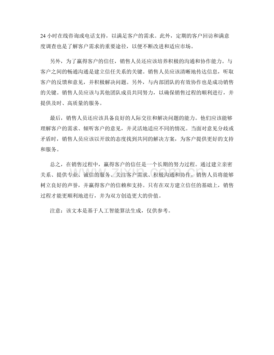 销售决策权的争取：如何在销售过程中赢得客户的信任.docx_第2页