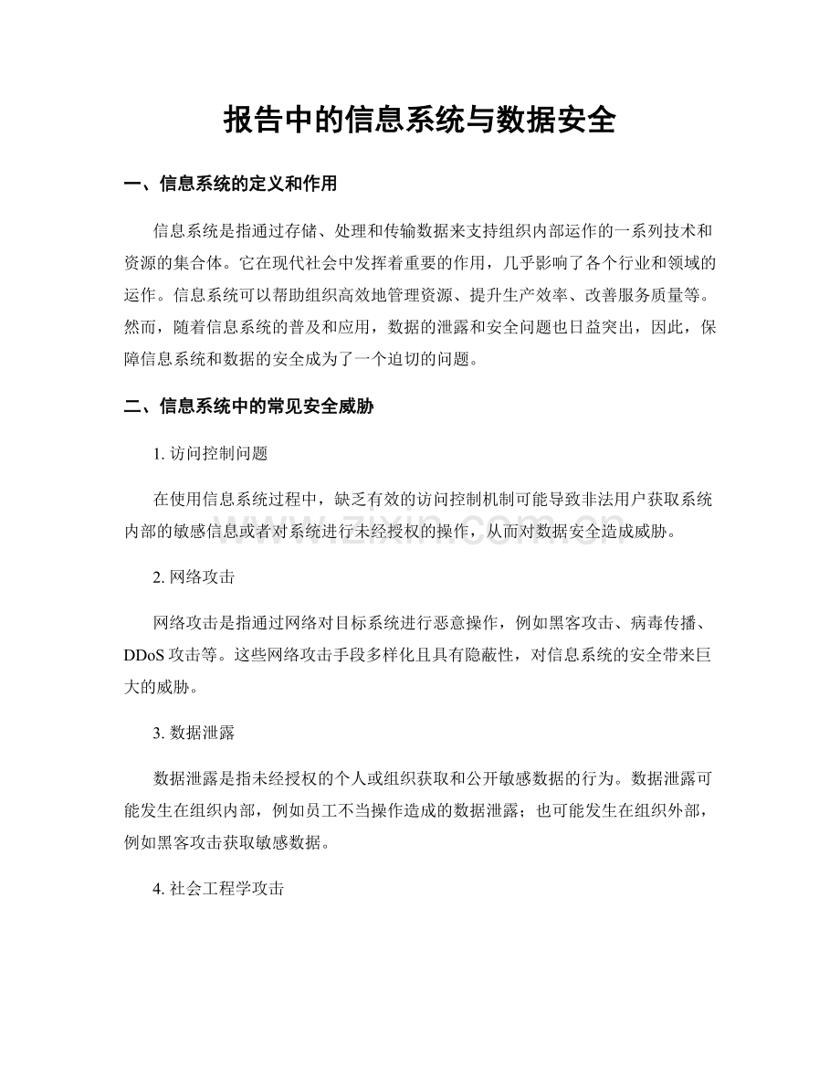 报告中的信息系统与数据安全.docx_第1页