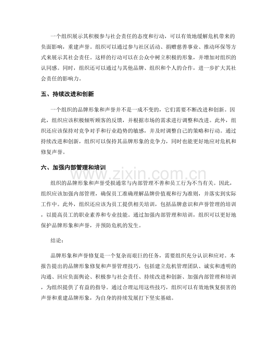 报告中的品牌形象修复和声誉管理技巧.docx_第2页