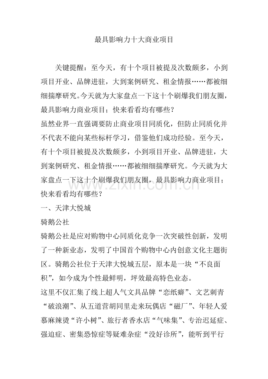 最具影响力十大商业项目.doc_第1页