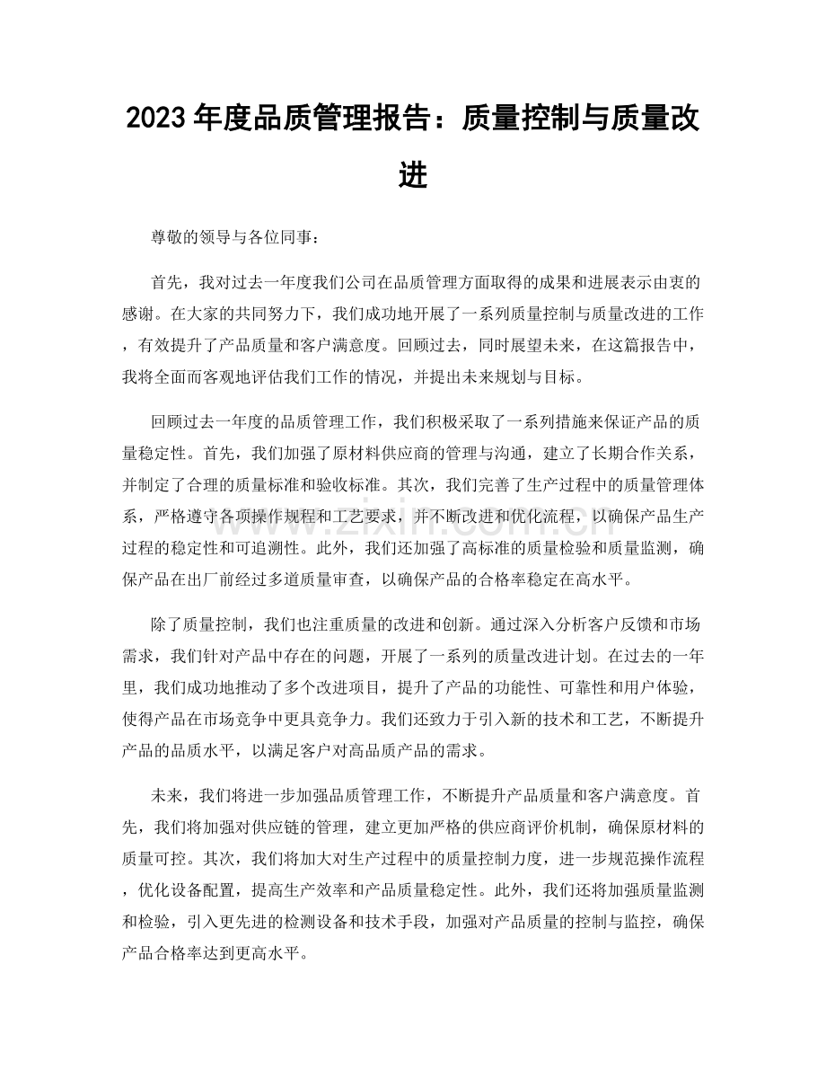 2023年度品质管理报告：质量控制与质量改进.docx_第1页