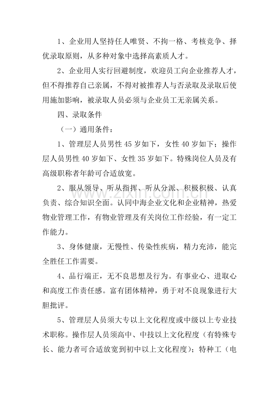 物业管理公司人力资源管理制度人员录用.doc_第2页