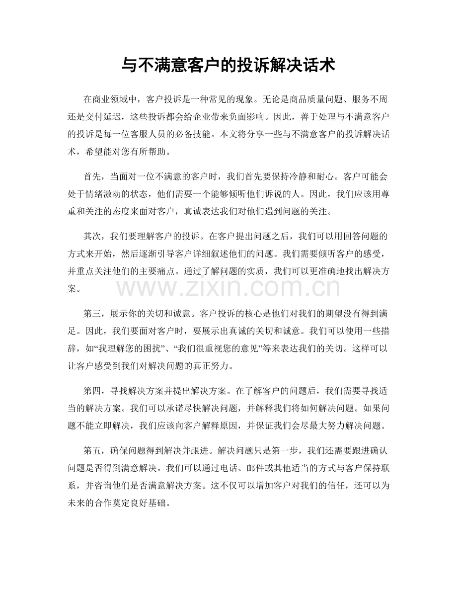 与不满意客户的投诉解决话术.docx_第1页
