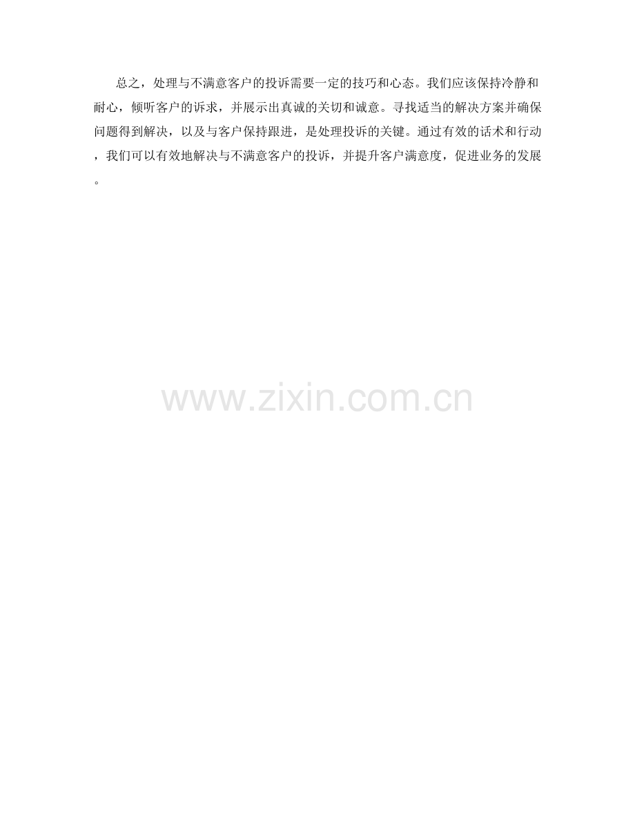 与不满意客户的投诉解决话术.docx_第2页