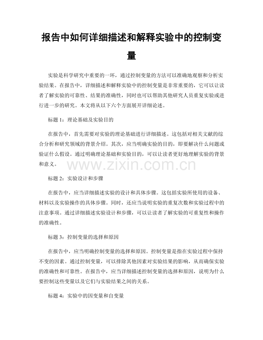 报告中如何详细描述和解释实验中的控制变量.docx_第1页
