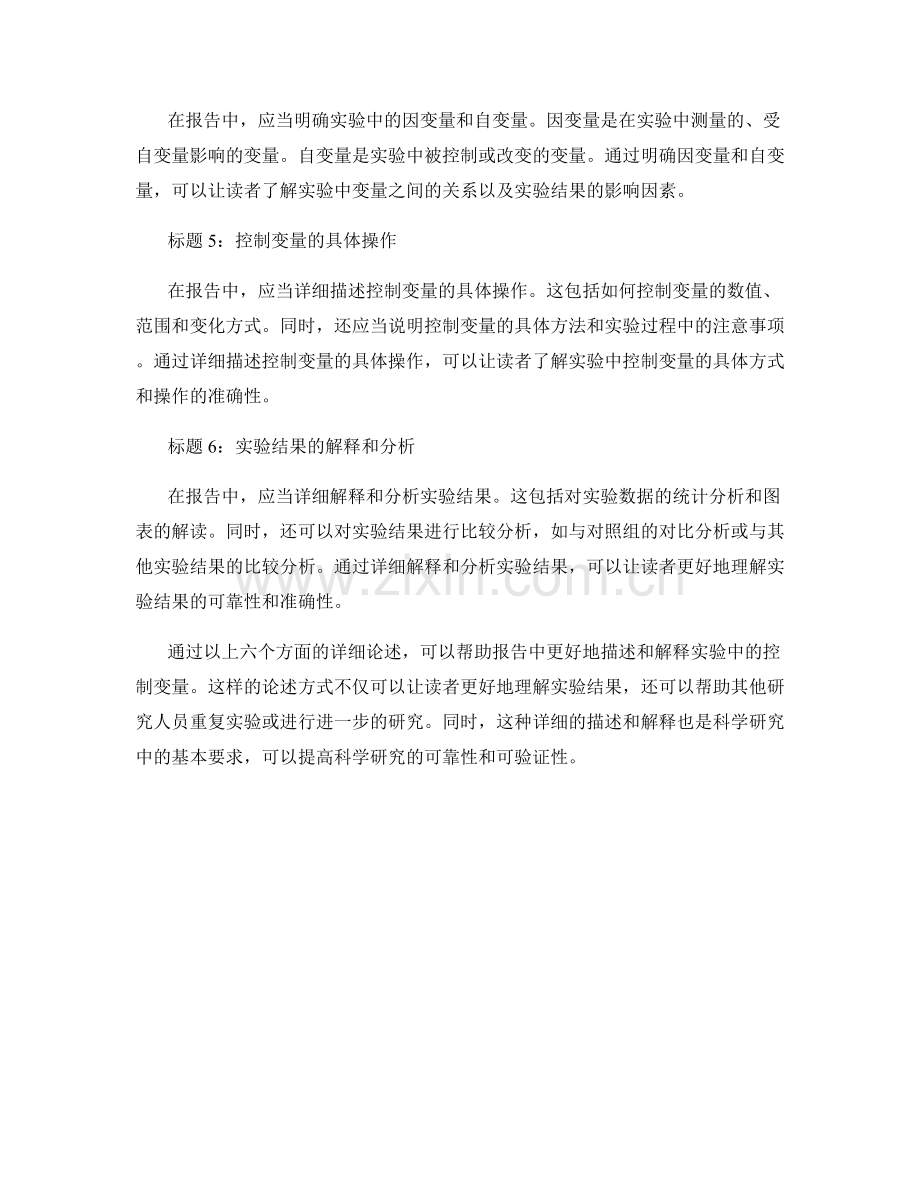 报告中如何详细描述和解释实验中的控制变量.docx_第2页