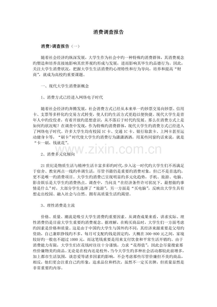 消费调查报告.doc_第1页