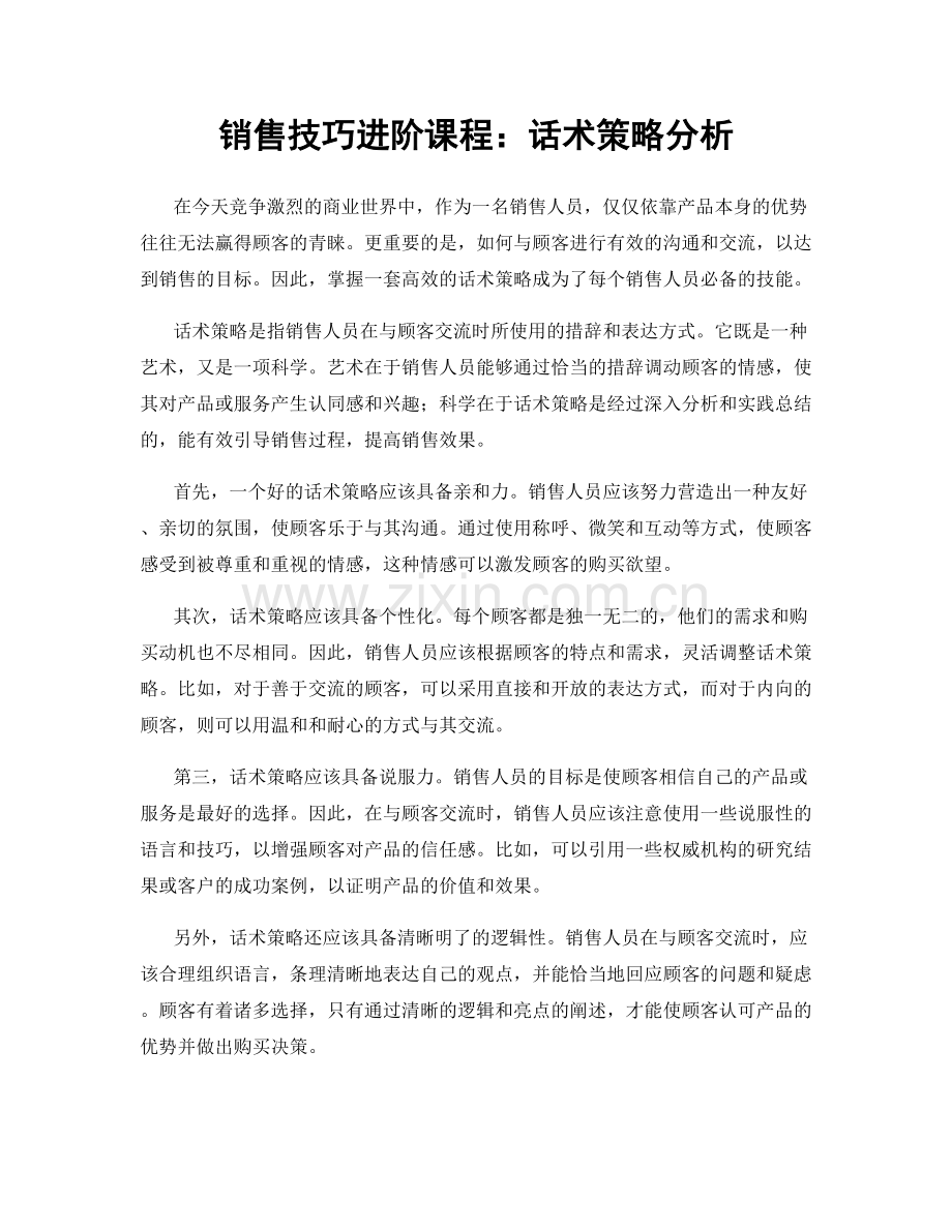 销售技巧进阶课程：话术策略分析.docx_第1页