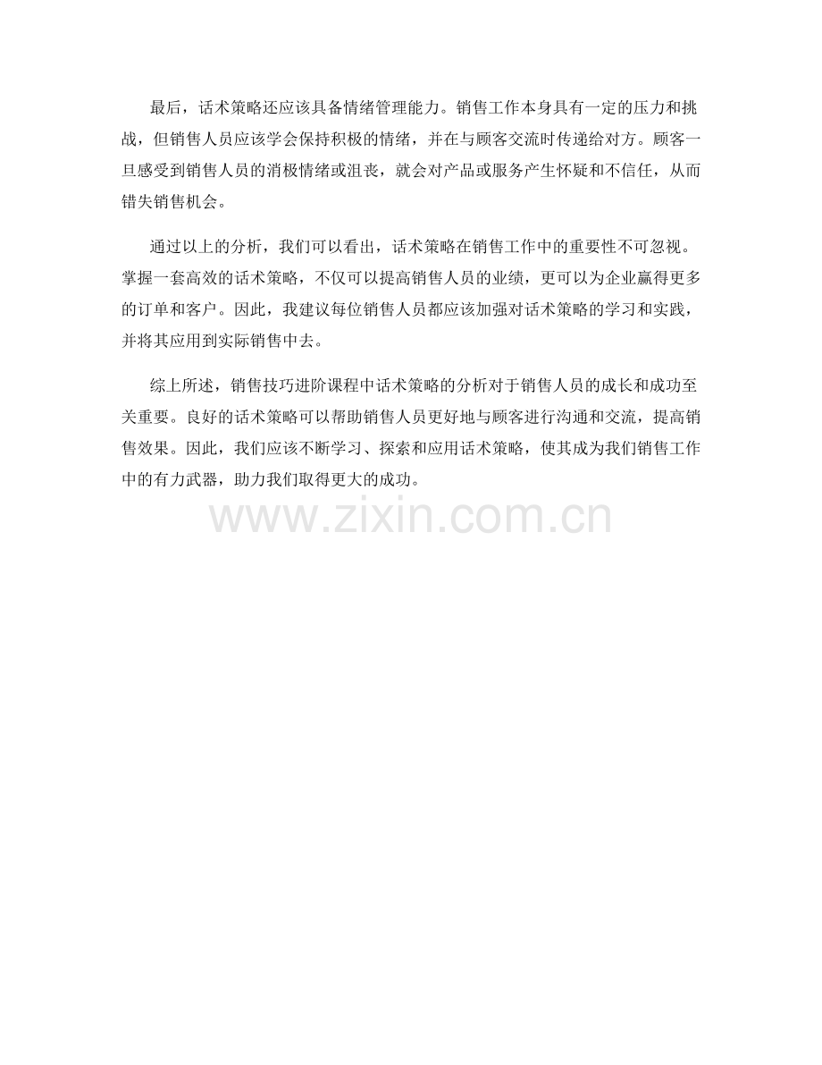 销售技巧进阶课程：话术策略分析.docx_第2页