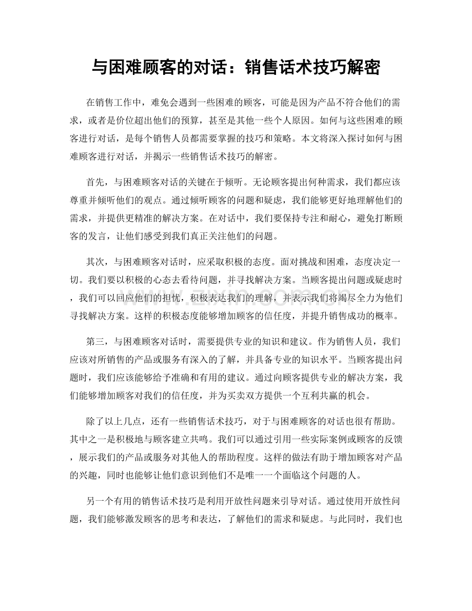 与困难顾客的对话：销售话术技巧解密.docx_第1页