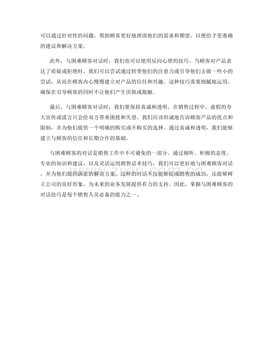 与困难顾客的对话：销售话术技巧解密.docx_第2页