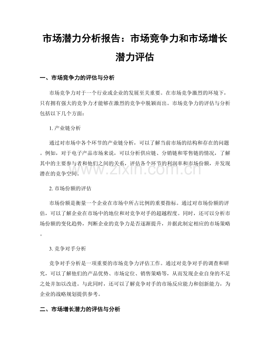 市场潜力分析报告：市场竞争力和市场增长潜力评估.docx_第1页