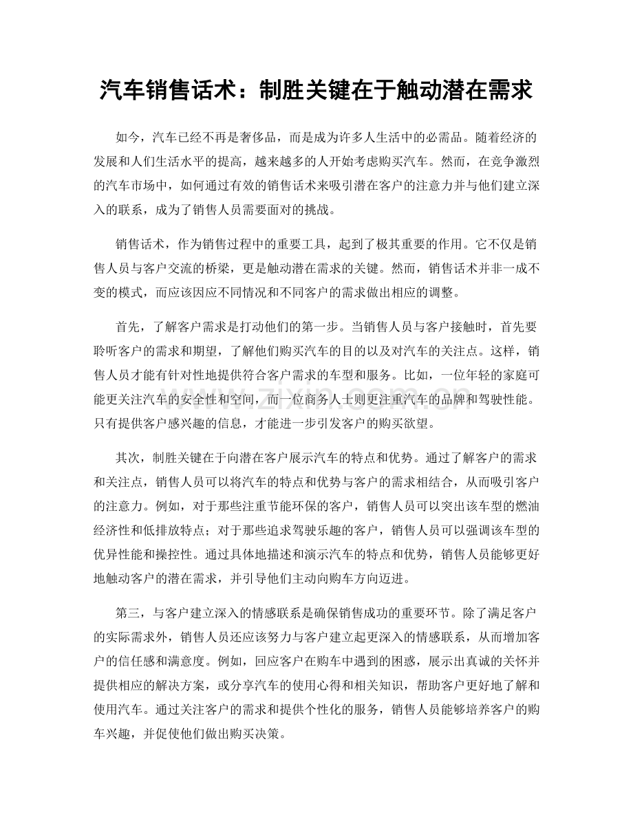 汽车销售话术：制胜关键在于触动潜在需求.docx_第1页